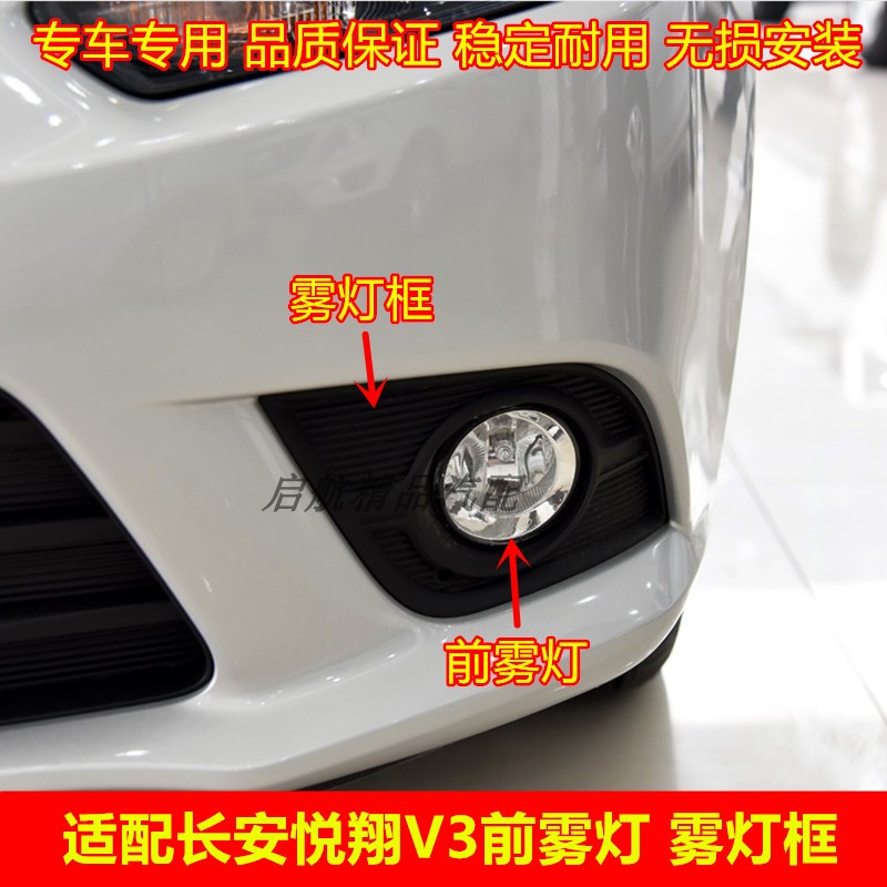 适配长安悦翔V3前雾灯总成