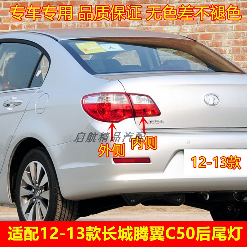 适配12-13款长城C50后尾