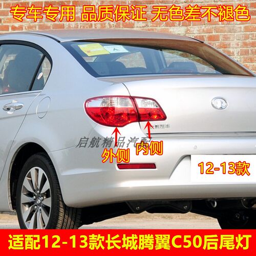 适配12-13款长城C50后尾