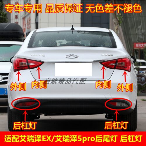 适配奇瑞艾泽EX5pro后尾灯