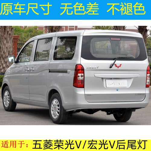 适用于五菱荣光V宏后尾灯