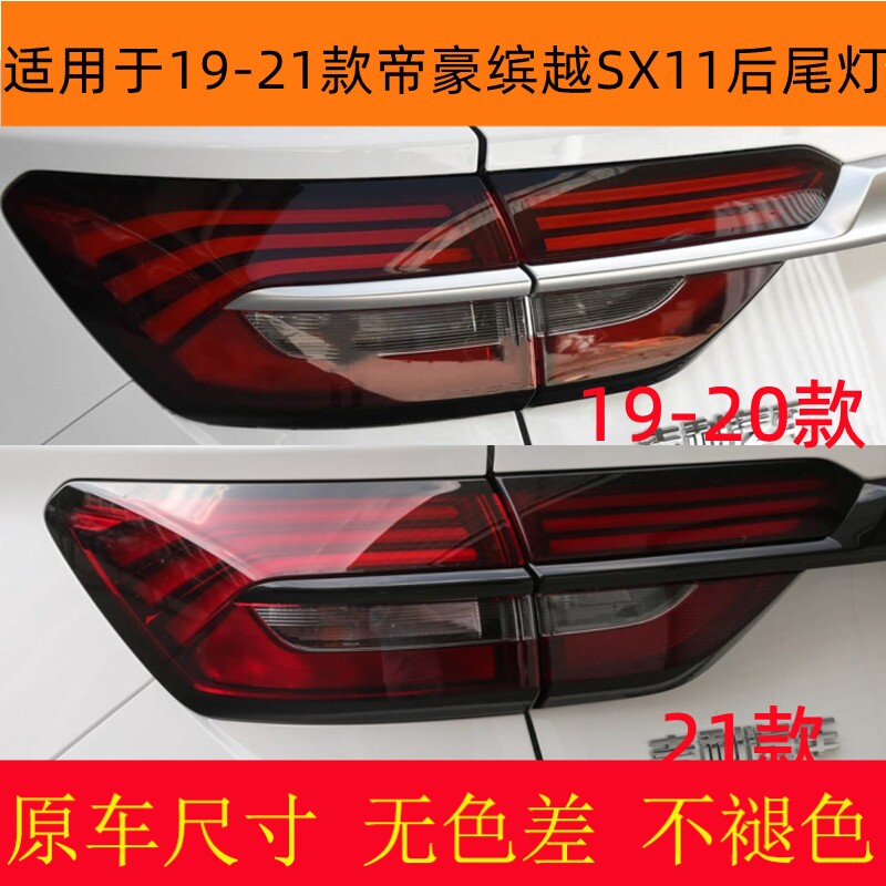 适用于192021款帝豪缤越S