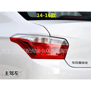 适用东风雪铁龙14 -19新款爱丽舍后尾灯半总成左右转向刹车灯罩壳
