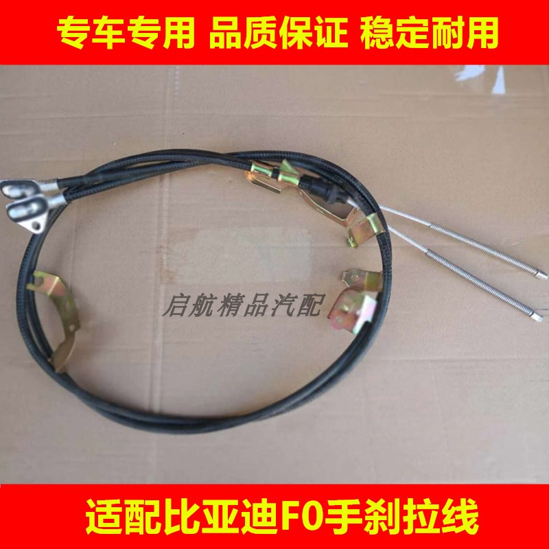 适配比亚迪F0手刹拉线后车