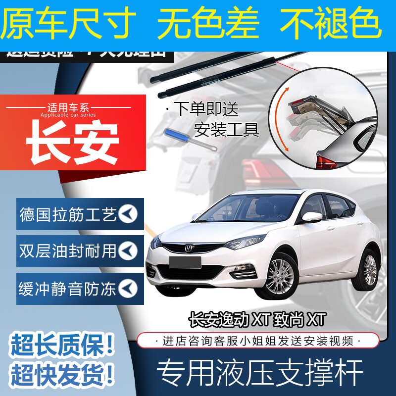 长安逸动XT致尚后备箱液压