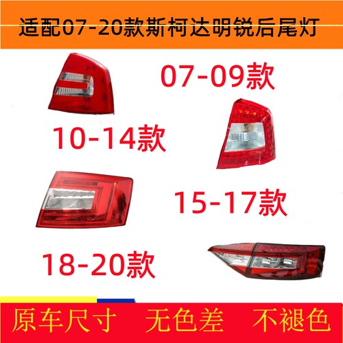 适配07-20款斯柯达明锐后