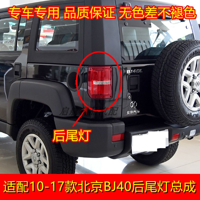 适配10-17款北京BJ40后尾