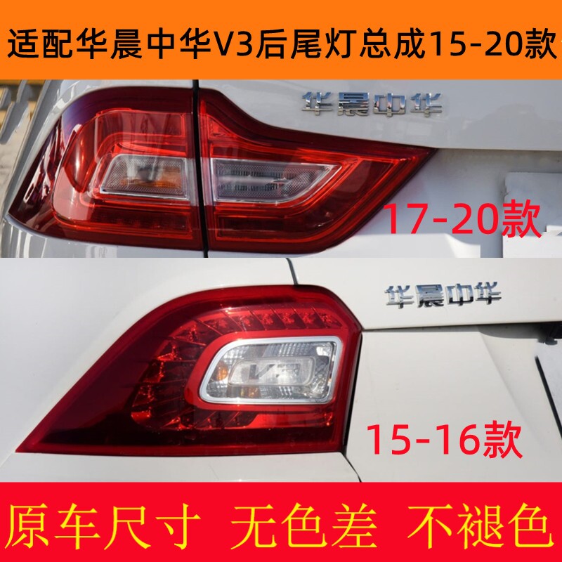 适配华晨中V3后尾灯总成15