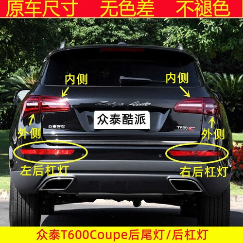 适用于众泰T600Coupe后尾