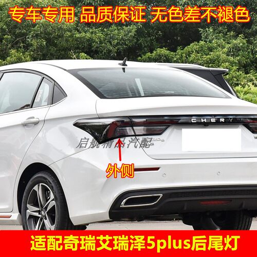 适配奇瑞艾泽5plus后尾灯