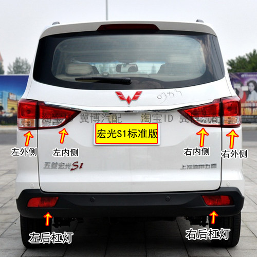 适用五菱宏光S1后尾灯总成尊享版左右后杠雾灯刹车转向倒车灯罩壳