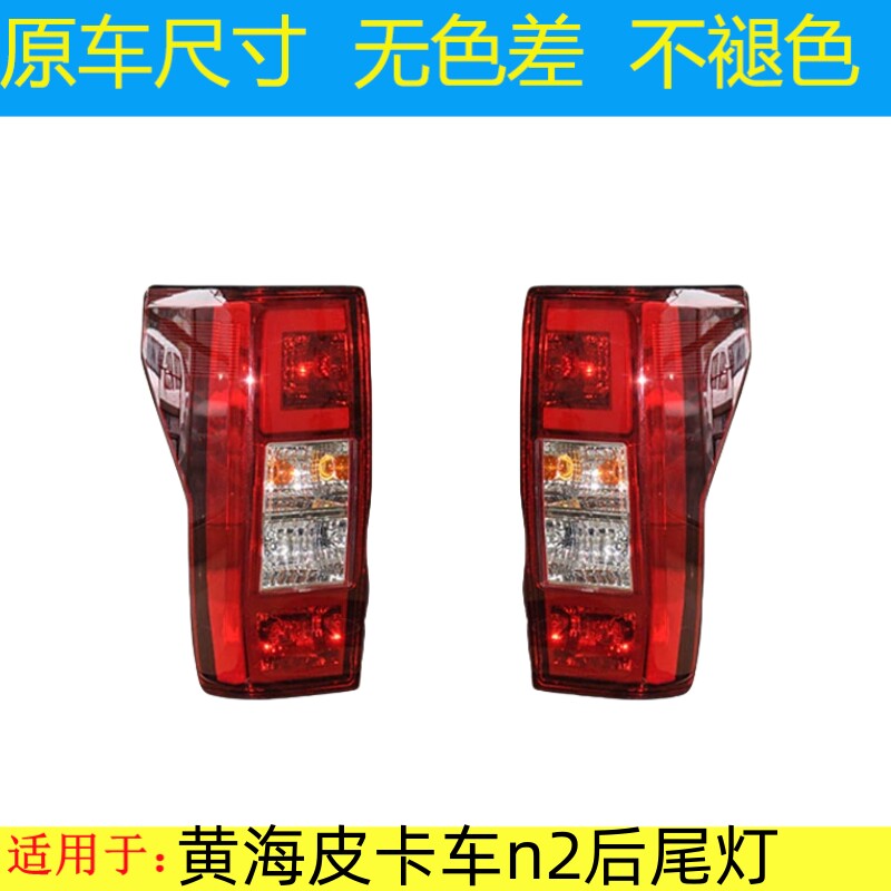 适配黄海皮卡车n2后尾灯总