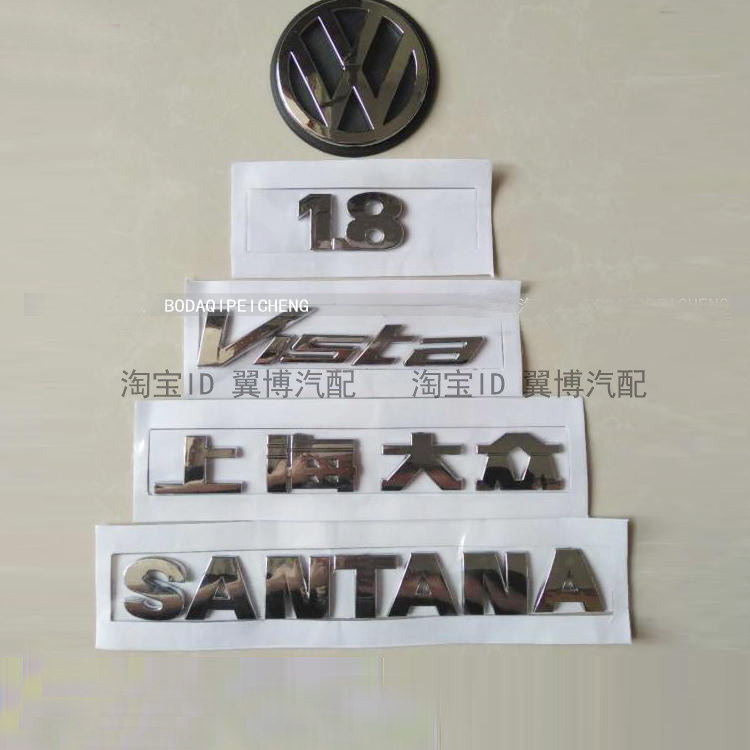 适用上海大众老款桑塔纳2000/3000/志俊后车标前中网车标1.8字标