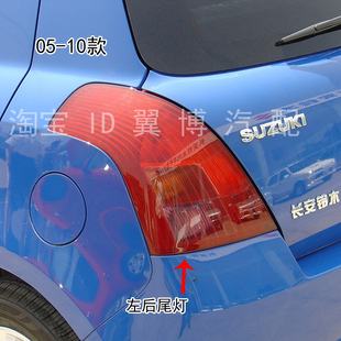 适用05-16款长安铃木雨燕后尾灯总成雨燕尾灯左右转向刹车灯罩壳
