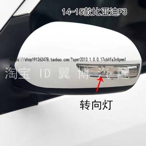 适用10-13比亚迪G3倒车镜转向灯罩14-15新F3后视镜转向灯反光镜片