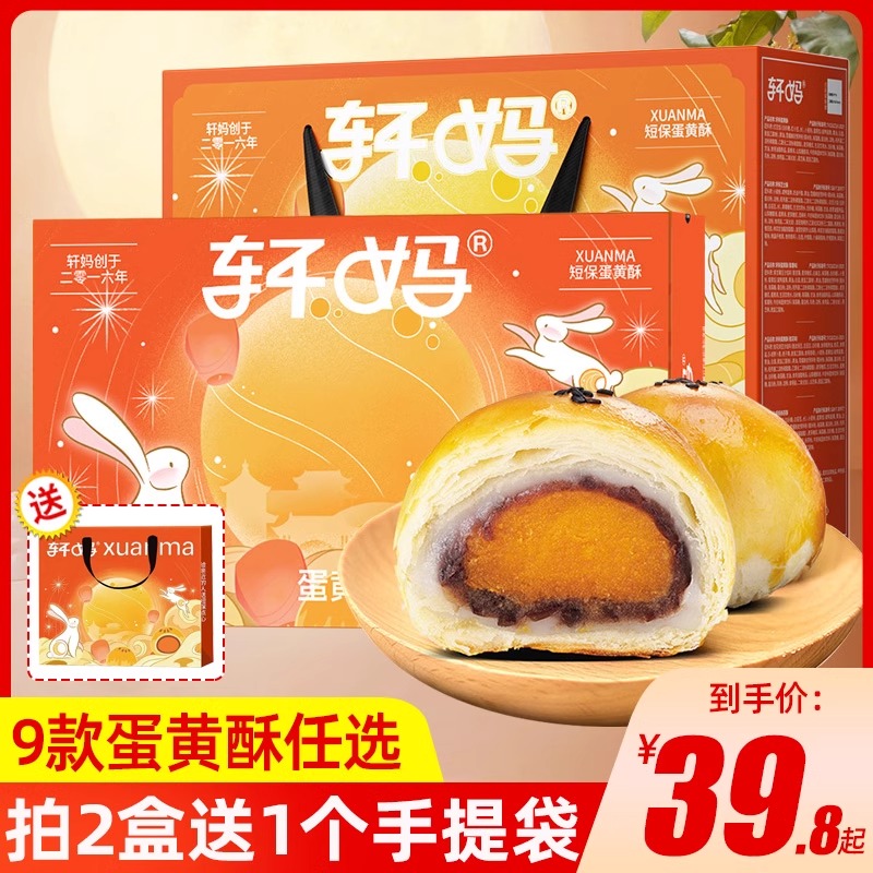 轩妈家蛋黄酥中秋送礼品节日礼包月饼糕点心组合混合装零食品小吃
