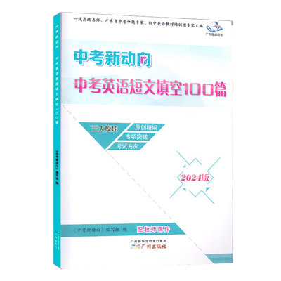 2024版中考新动向 中考英语短文填空100篇 中考英语短文填空训练七八九年级 全面考查专项训练考点覆盖广州出版社