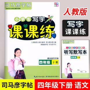 部编人教版 2022春司马彦字帖 四年级4年级下册 语文课本同步全彩字帖课本规范字 小学生写字课课练