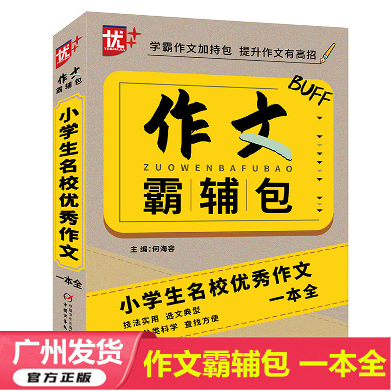 2022版 作文霸辅包 小学生名校优秀作文一本全 小学生优秀作文辅导大全小学生作文大全小学生作文技法小学生优秀作文指导优++作文怎么看?