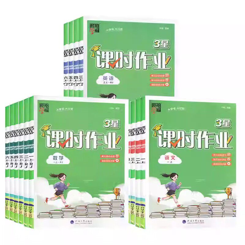 2024秋 经纶学霸小学3星课时作业同步练习语文 数学 英语人教版北师版
