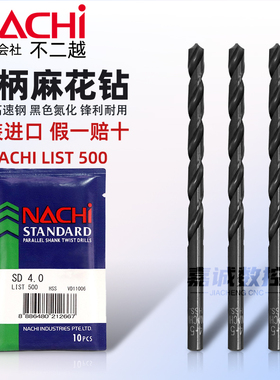 NACHI日本不二越L500直柄麻花钻进口高速钢荔枝钻高硬不锈钢钻头