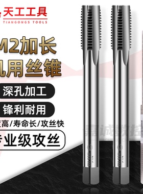 TG天工M2加长机用丝锥全磨制直槽加长丝攻细牙高速钢攻牙钻头深孔