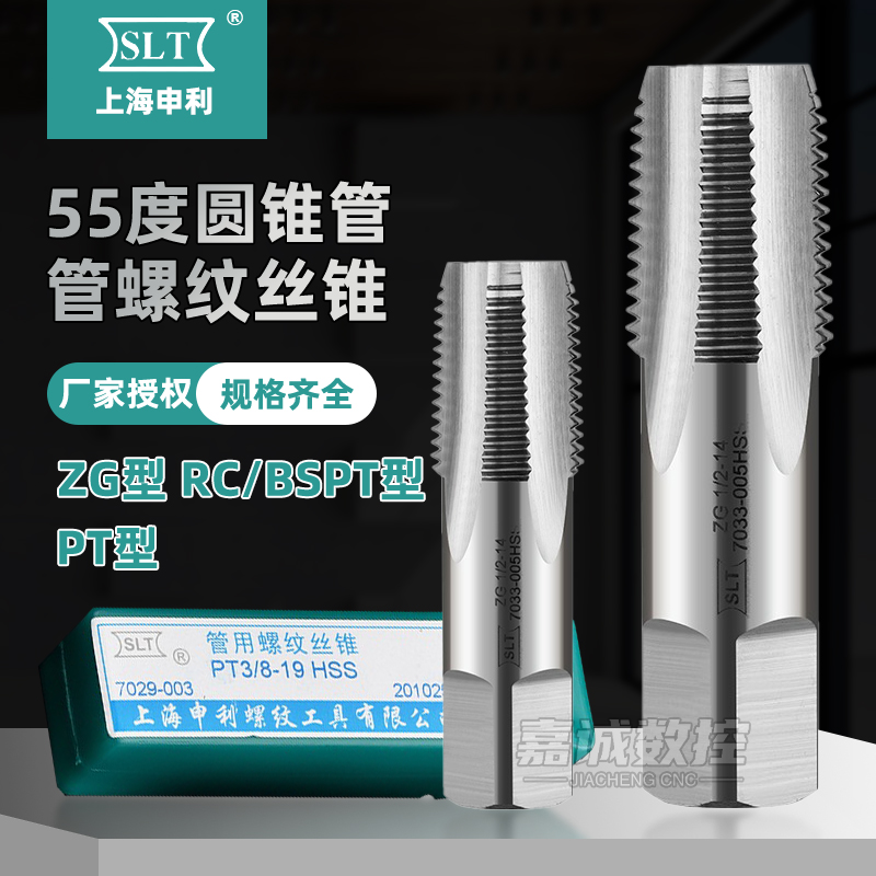 上海申利SLT55度圆锥管螺纹丝锥