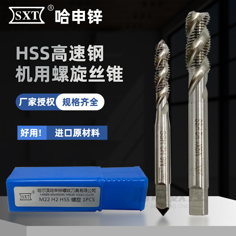 SXT哈尔滨申锌螺纹螺旋丝锥机用丝攻6542全磨高速钢攻牙钻头非标
