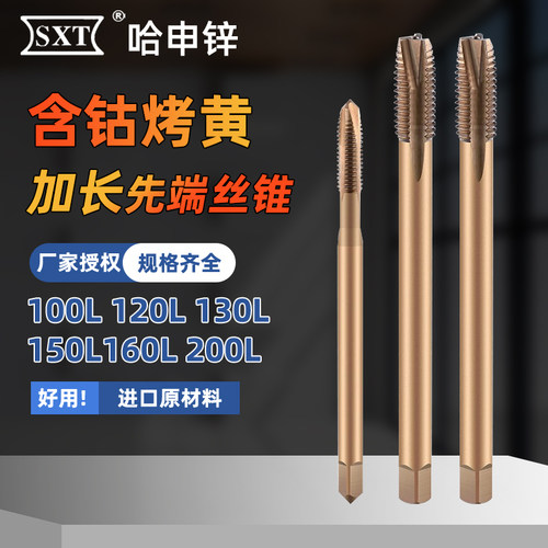 SXT哈申锌加长含钴先端丝锥