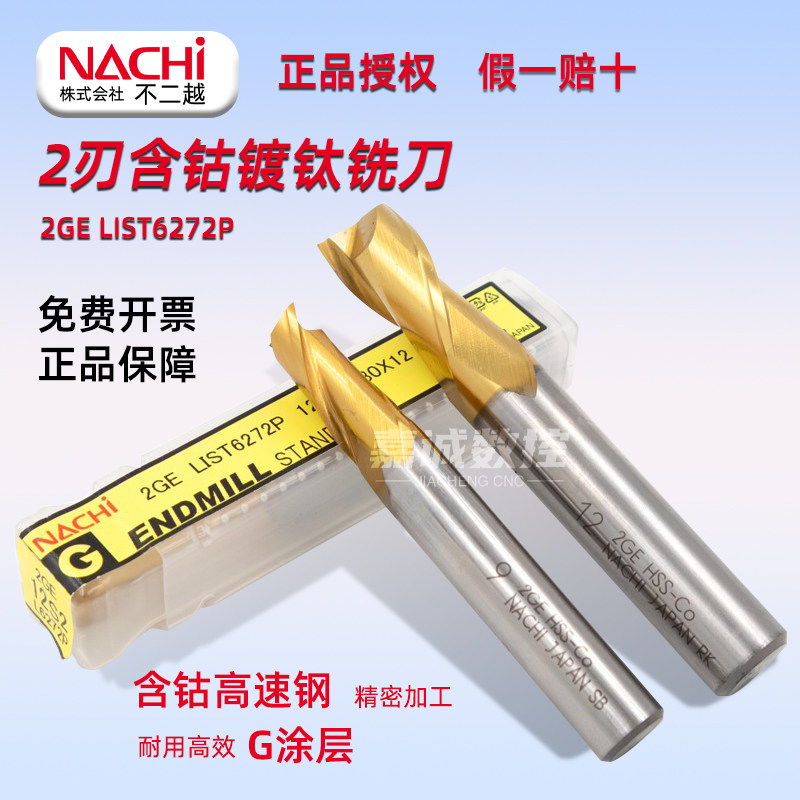 不二越NACHI含钴镀钛进口不锈钢白钢6274P四刃铣刀L6272P二刃键槽