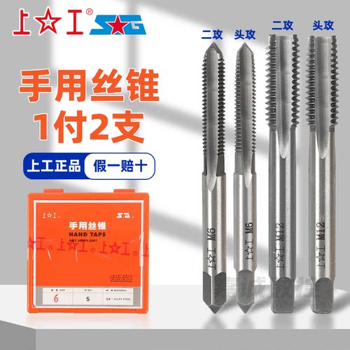 上工正品手用丝锥头攻二攻2支