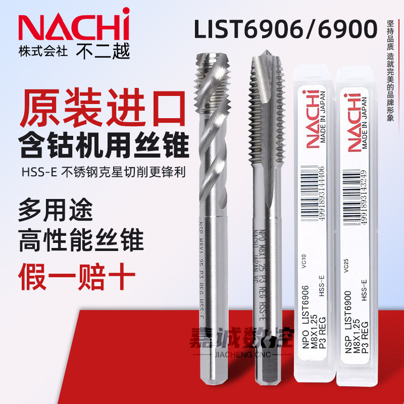 NACHI含钴机用丝锥69006906图片