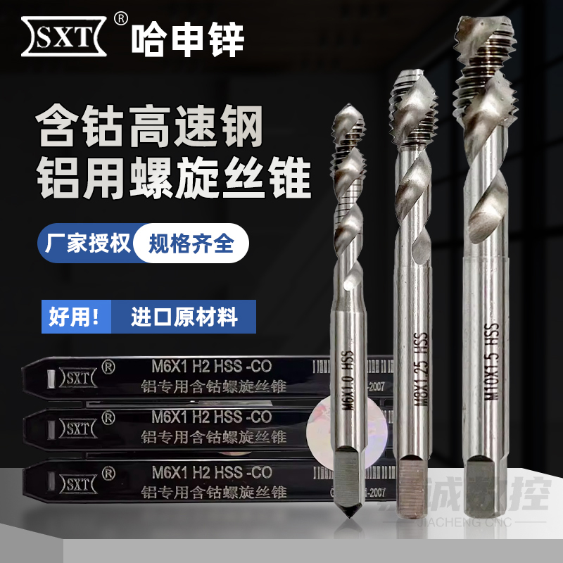 哈申锌含钴铝用螺旋丝锥2刃