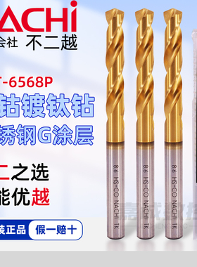 NACHI日本不二越L6568P进口高钴镀钛麻花钻金黄色不锈钢钻头高硬