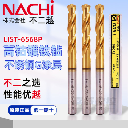 原装正品日本不二越镀钛麻花钻头