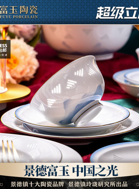 富玉景德镇陶瓷餐具釉中玲珑高温瓷碗家用高级中式乔迁之喜礼盒装