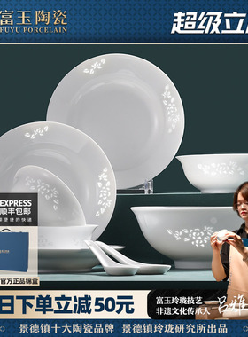 富玉陶瓷景德镇高温白瓷餐具套装釉下彩中式玲珑高档乔迁家用碗碟
