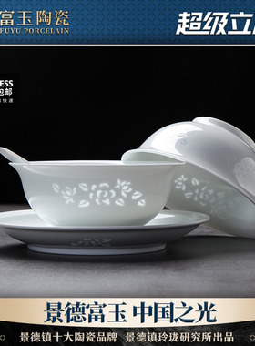 富玉陶瓷[玉牡丹]景德镇玲珑餐具釉下彩高温瓷家用纯白吃饭碗碟盘