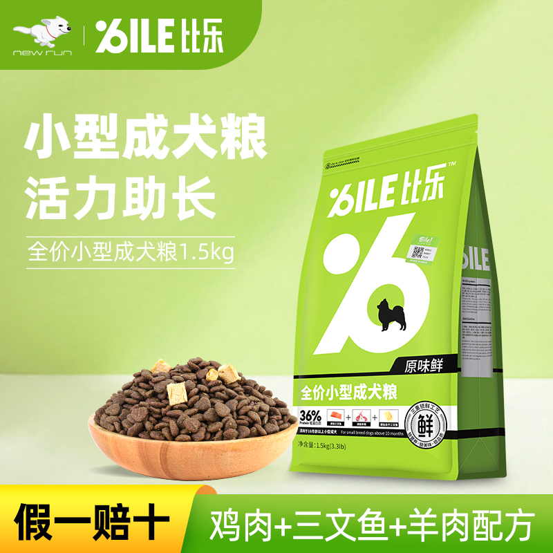 比乐原味粮小型犬通用型低敏无谷泰迪博美法斗柯基成犬粮狗粮3斤