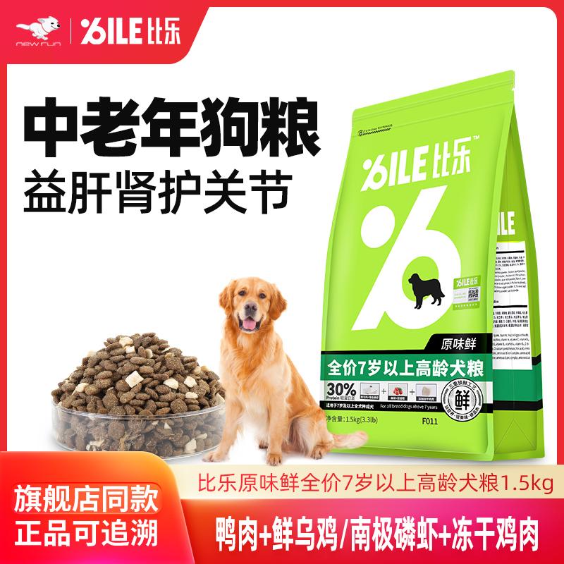 比乐狗粮老年犬高龄小型犬专用鲜肉粮挑食老狗泰迪柯基博美易消化