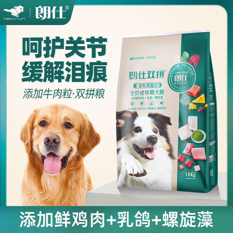 朗仕成犬粮通用型双拼犬主粮