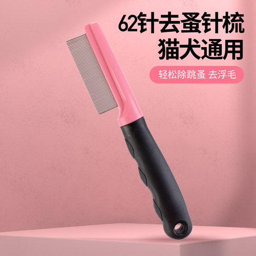 狗梳猫梳宠物密齿梳狗狗用品针梳单排梳除跳蚤梳子泰迪嘴毛梳篦子 - 封面