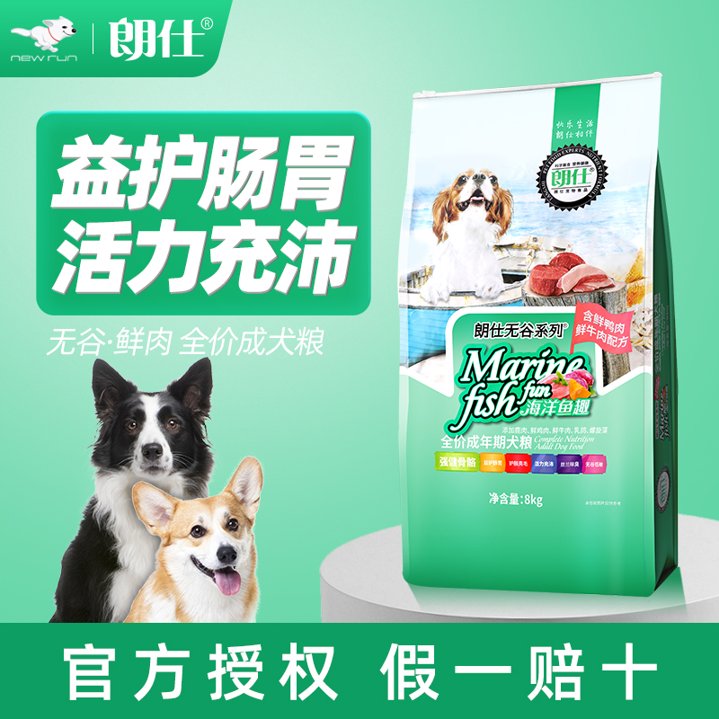 朗仕狗粮天然低敏无谷鲜肉粮泰迪贵宾哈士奇比格成犬粮8kg通用型