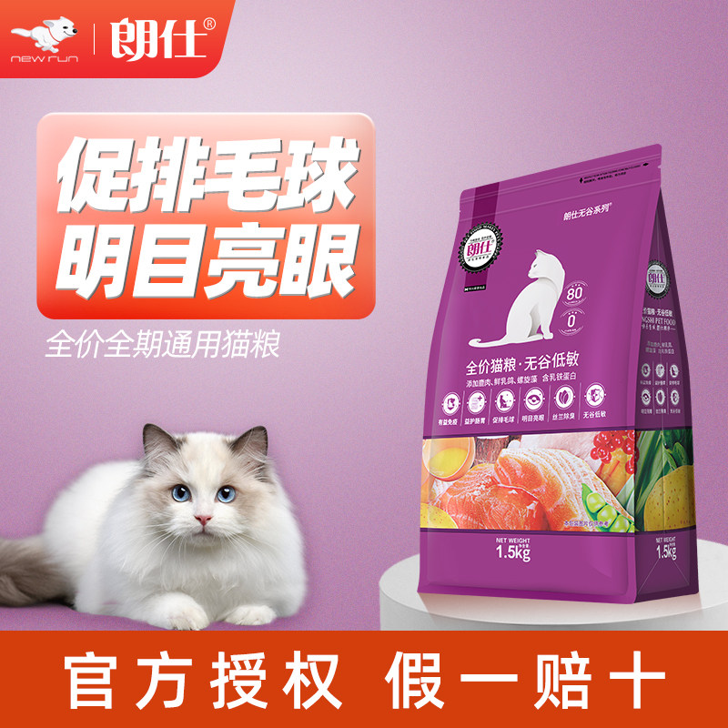 朗仕无谷猫粮1.5kg3斤全猫期成猫图片