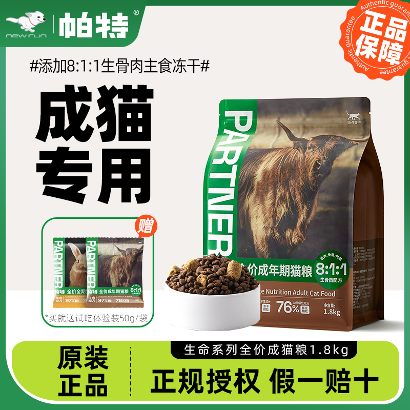 帕特成年期猫粮中国猫主粮