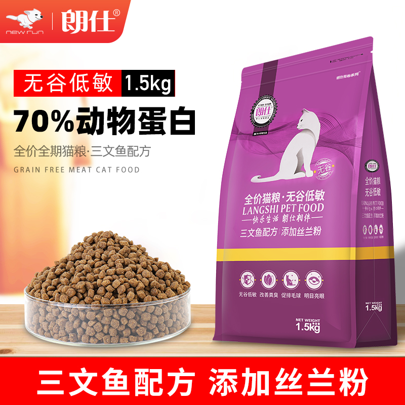 朗仕无谷猫粮1.5kg3斤全猫期成猫