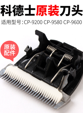 科德士宠物电推剪原装配件陶瓷刀头适用CP-9600|9580|9200型号