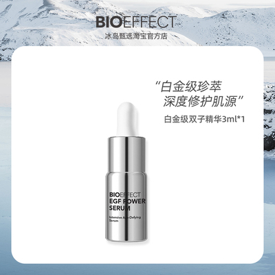 BIOEFFECT蓓欧菲益肌修护白金级浓萃双子精华露3ml-备1