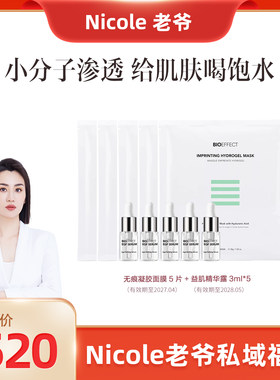 BIOEFFECT蓓欧菲无痕凝胶面膜*5+益肌精小3ml*5