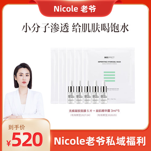 BIOEFFECT蓓欧菲无痕凝胶面膜*5+益肌精小3ml*5
